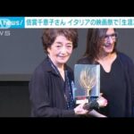 倍賞千恵子さん　イタリアの映画祭で「生涯功労賞」受賞(2023年4月27日)