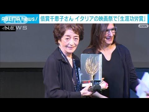 倍賞千恵子さん　イタリアの映画祭で「生涯功労賞」受賞(2023年4月27日)