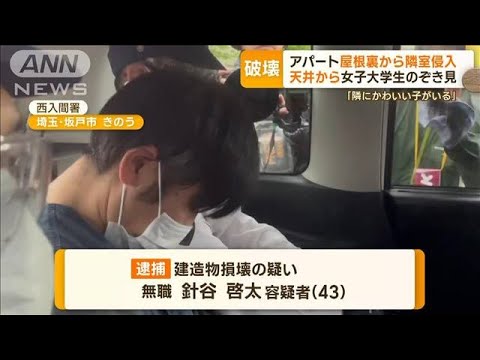 「隣にかわいい子いる」天井から女子大学生“のぞき見”…アパート屋根裏から隣室侵入(2023年4月27日)