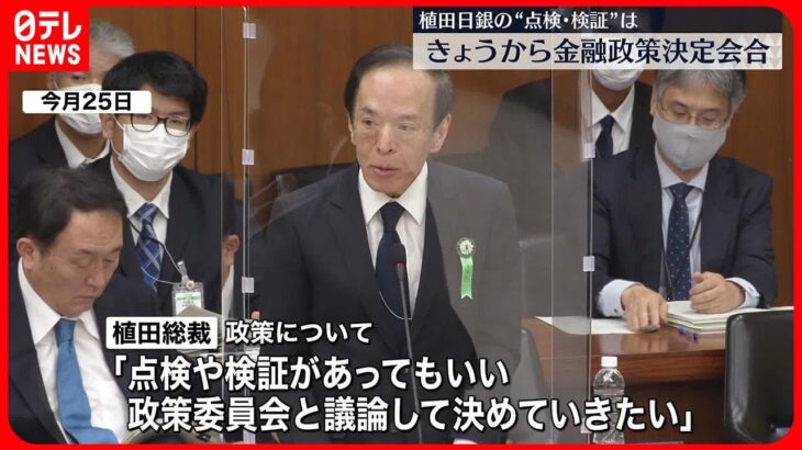 【日本銀行】きょうから日銀金融政策決定会合　新総裁のもとで初…“点検・検証”は？