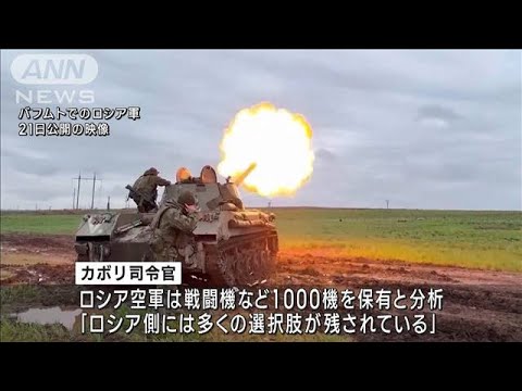 アメリカ欧州軍トップが分析「ロシア軍　侵攻当初より大きく」(2023年4月27日)