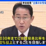 岸田総理、東証プライム上場企業の女性役員比率「2030年までに30％以上目指す」｜TBS NEWS DIG