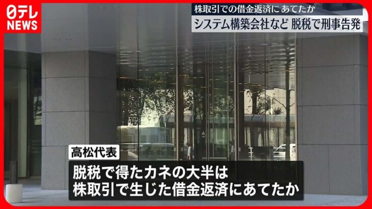 【刑事告発】システム構築会社などを脱税の疑い　株取引での借金返済にあてたか