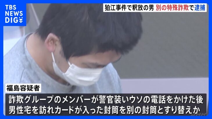 狛江市の強盗致死事件で処分保留・釈放された男 事件半年前の特殊詐欺容疑で逮捕｜TBS NEWS DIG