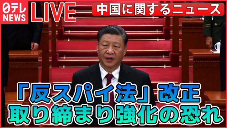 【ライブ】『中国に関するニュース』中国「反スパイ法」改正で“定義拡大”/「中国人差別だ」BMW炎上 など（日テレNEWS LIVE）