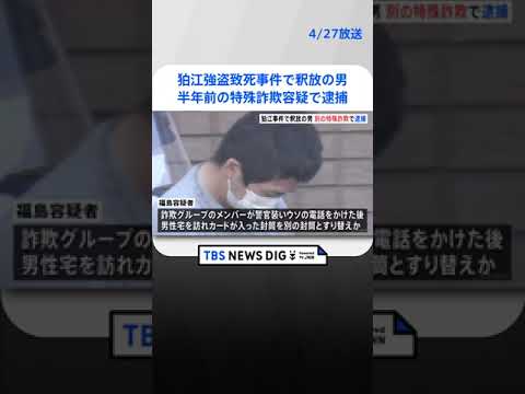 狛江市の強盗致死事件で処分保留・釈放された男 事件半年前の特殊詐欺容疑で逮捕  | TBS NEWS DIG #shorts
