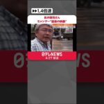 【長井健司さん】ミャンマー“最後の映像”公開　カメラが遺族の元へ #shorts