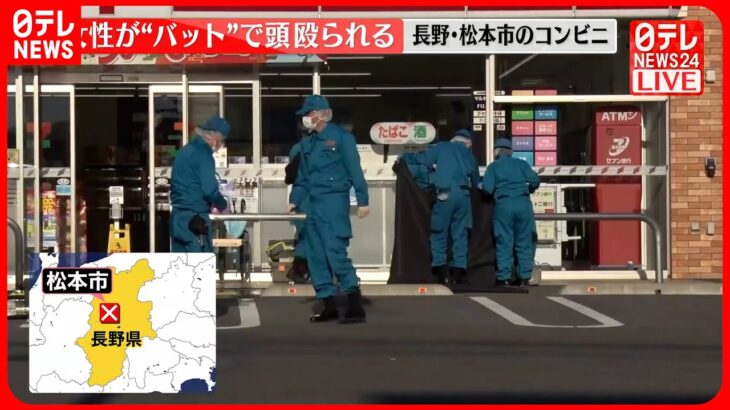 【速報】コンビニで女性が頭を“バット”で殴られる  目出し帽で黒ずくめ…逃走中  長野・松本市