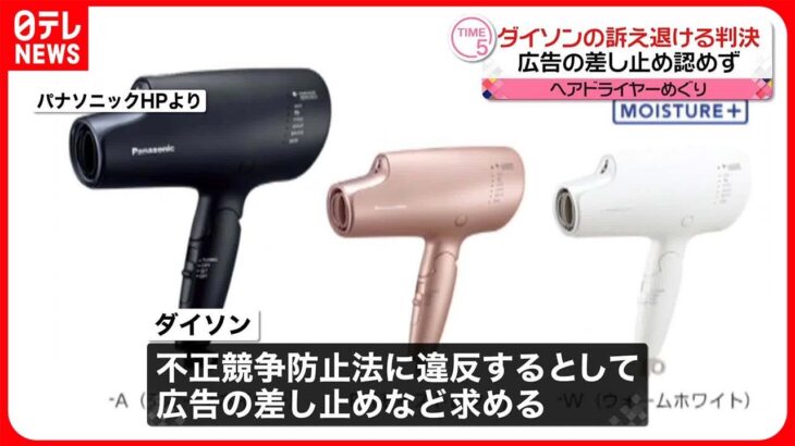 【広告差し止め裁判】ダイソンの訴え退ける  東京地裁