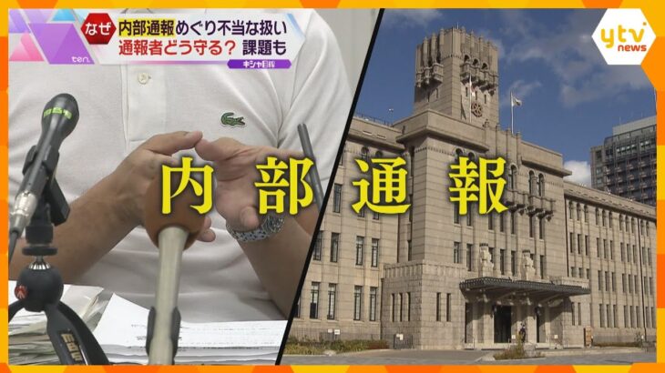 “通報者”どう守る？　内部通報めぐり通報者の不利益めぐる裁判　訴え一部認め京都市に賠償命令　地裁