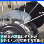 幼児用自転車で指はさみ…子どもが“指切断”も　過去5年の「小中高校生の自転車事故」で6月が死傷者最多　NITEが注意呼びかけ｜TBS NEWS DIG