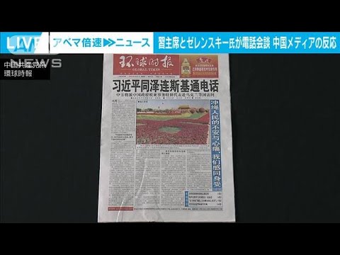 中国とウクライナの電話首脳会談で「東洋の知恵」と中国メディア(2023年4月27日)