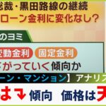 「住宅ローン金利」は下がる傾向？「不動産価格」は天井？住宅ローンアナリスト塩澤崇さん『なるほど解説』(2023年4月27日)【専門家解説】