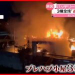 【火事】“バッテリー充電”で出火か  プレハブ小屋3棟が全焼  札幌市