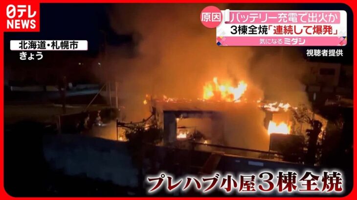 【火事】“バッテリー充電”で出火か  プレハブ小屋3棟が全焼  札幌市