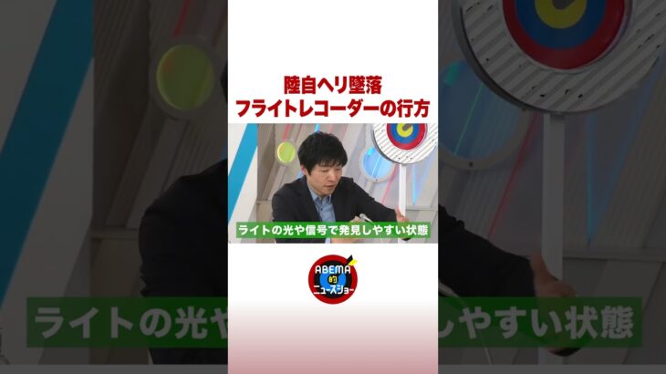 フライトレコーダーの行方は？政治担当記者が分析 #ABEMA的ニュースショー #shorts