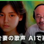 亡き妻の歌声を再び「声も財産として残していく」AIがもつ可能性｜アベヒル