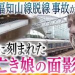 父は今なお深い悲しみの中に…娘を亡くした父の“癒えぬ悲しみ”  JR福知山線脱線事故から１８年