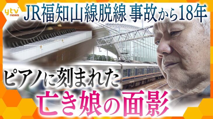 父は今なお深い悲しみの中に…娘を亡くした父の“癒えぬ悲しみ”  JR福知山線脱線事故から１８年