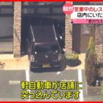 【事故】「ブレーキとアクセルを踏み間違えた」レストランに車突っ込む  女性客4人がケガ  兵庫・西宮市