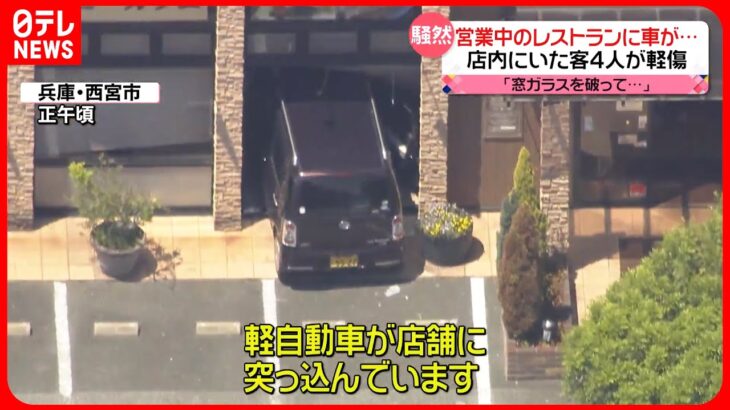 【事故】「ブレーキとアクセルを踏み間違えた」レストランに車突っ込む  女性客4人がケガ  兵庫・西宮市