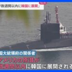 韓国政府関係者　アメリカの原子力潜水艦が数週間以内に韓国に展開される　中国「朝鮮半島の非核化の目標に背くもの」で断固反対｜TBS NEWS DIG