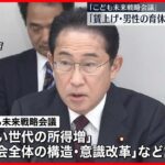 【こども未来戦略会議】「異次元の少子化対策」を議論  委員が赤ちゃん連れ参加…官邸では初