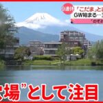 【ゴールデンウイークの”穴場”】新幹線「こだま」停車駅…三島と小田原  その魅力は？