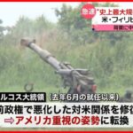 【アメリカ・フィリピン】「合同軍事演習」…背景に中国の強引な海洋進出