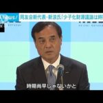 経済同友会の新たな代表幹事・新浪氏、少子化対策の財源議論は「時期尚早」(2023年4月27日)