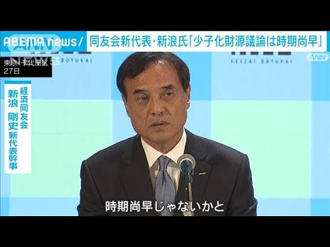 経済同友会の新たな代表幹事・新浪氏、少子化対策の財源議論は「時期尚早」(2023年4月27日)