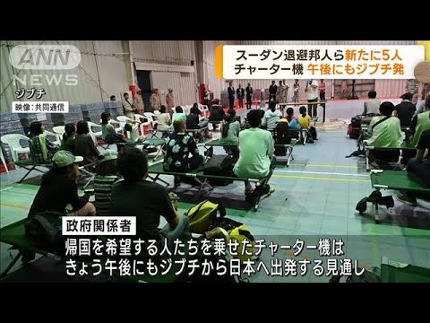 退避邦人を乗せたチャーター機　午後にもジブチ出発(2023年4月28日)