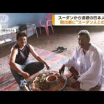 スーダン退避の日本人が語る“スーダン人との絆”(2023年4月28日)
