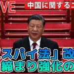 【ライブ】『中国に関するニュース』中国「反スパイ法」改正で“定義拡大”/「中国人差別だ」BMW炎上 など（日テレNEWS LIVE）