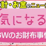 【ライブ】家計やお金にまつわるニュースまとめ――どう過ごす？予算は…GW「お財布事情」 / 物価高の影響「去年以上に感じる」9割超 / たまご高騰「もう戻らない」 など（日テレNEWS LIVE）