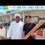 【スーダン退避】日本人が語る　支援で培った“絆”(2023年4月28日)