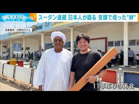 【スーダン退避】日本人が語る　支援で培った“絆”(2023年4月28日)