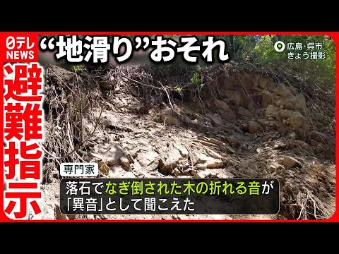 【山から「異音」】なぎ倒された木が折れる音？  避難指示を解除も  週末には雨の予想が…