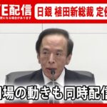 【ライブ】生中継 為替相場と一緒に見る 日銀植田新総裁 初めての金融政策決定会合後定例会見――新総裁のもとで初…“点検・検証”は？（日テレNEWS LIVE）