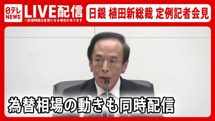 【ライブ】生中継 為替相場と一緒に見る 日銀植田新総裁 初めての金融政策決定会合後定例会見――新総裁のもとで初…“点検・検証”は？（日テレNEWS LIVE）