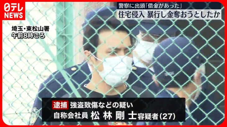 【出頭の男を逮捕】住宅侵入し現金奪おうとしたか  埼玉