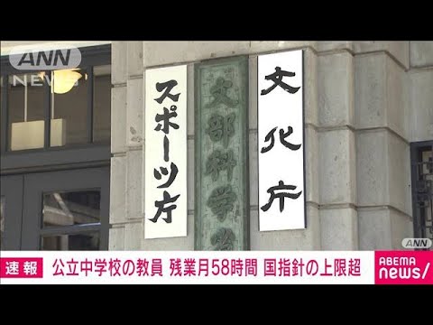 【速報】公立中学校の残業　国指針の上限超える月58時間　勤務実態調査で判明　文科省(2023年4月28日)