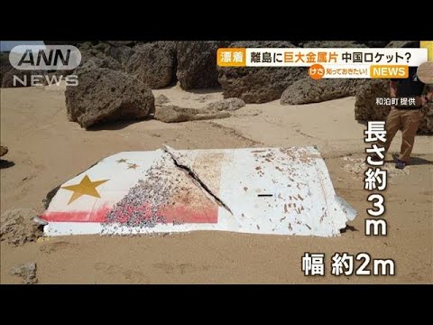 中国のロケットか…鹿児島の離島に“巨大金属片”漂着「星の並びが国旗と全く一緒」(2023年4月28日)