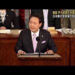 韓国・尹大統領　米議会で演説「日米韓の協力加速を」(2023年4月28日)