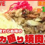 【デカ盛り焼肉丼まとめ】父親譲りの“やきにく丼”/肉の山⁉仰天の“焼肉丼”/750円で1.5キロ“焼肉丼”（日テレNEWS LIVE）