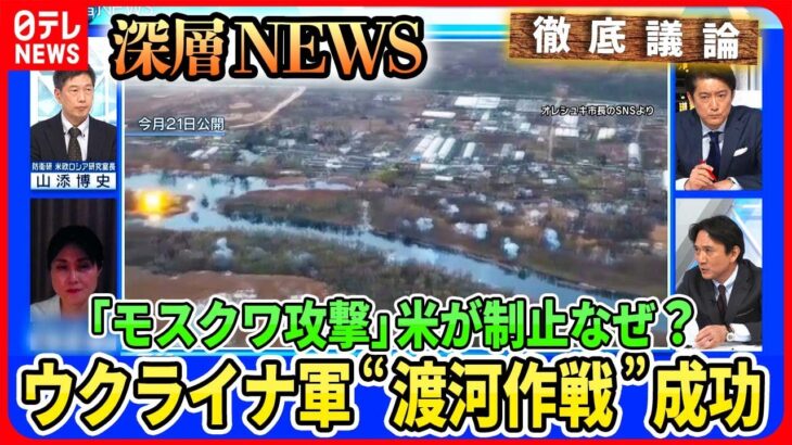 【ウクライナ“渡河作戦”成功】南部ヘルソン州ドニプロ川東側に初の拠点「5月反転攻勢」の可能性は？「モスクワ攻撃」アメリカが中止要請のワケ【深層NEWS】