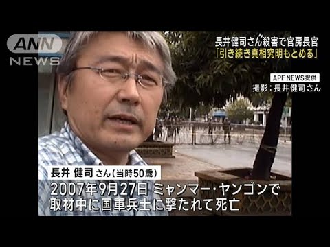 「引き続き真相究明もとめる」長井健司さん殺害で官房長官(2023年4月28日)