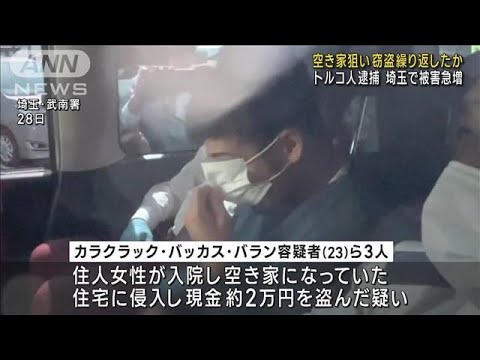 埼玉で被害急増　空き家狙い窃盗繰り返したか　トルコ人逮捕(2023年4月28日)