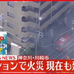 【速報】川崎市のマンションで火事　延焼中