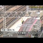 東北新幹線が一時運転見合わせ　仙台駅「男性が飛び込んだ」(2023年4月28日)